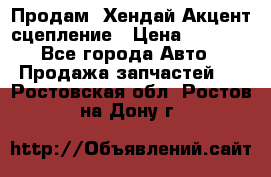 Продам  Хендай Акцент-сцепление › Цена ­ 2 500 - Все города Авто » Продажа запчастей   . Ростовская обл.,Ростов-на-Дону г.